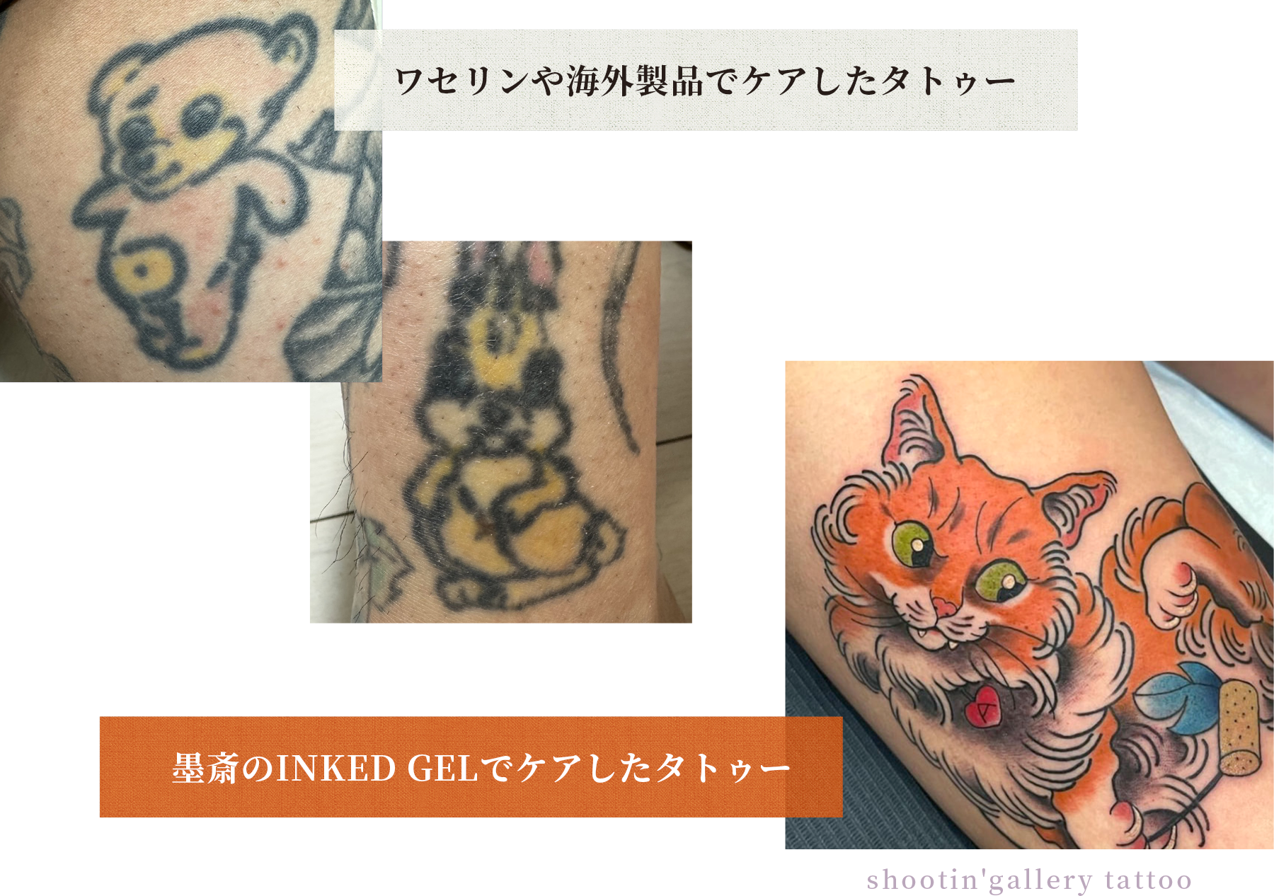 ワセリンや海外製品でケアしたタトゥー・墨斎のINKED JELでケアしたタトゥー